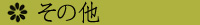 ¤½¤Î¾