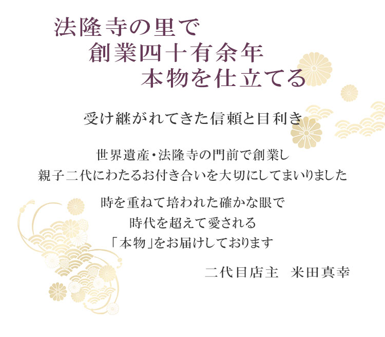 法隆寺の里で　創業四十有余年　本物を仕立てる