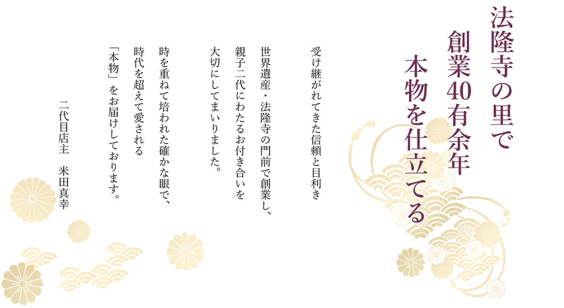 法隆寺の里で　創業四十有余年　本物を仕立てる