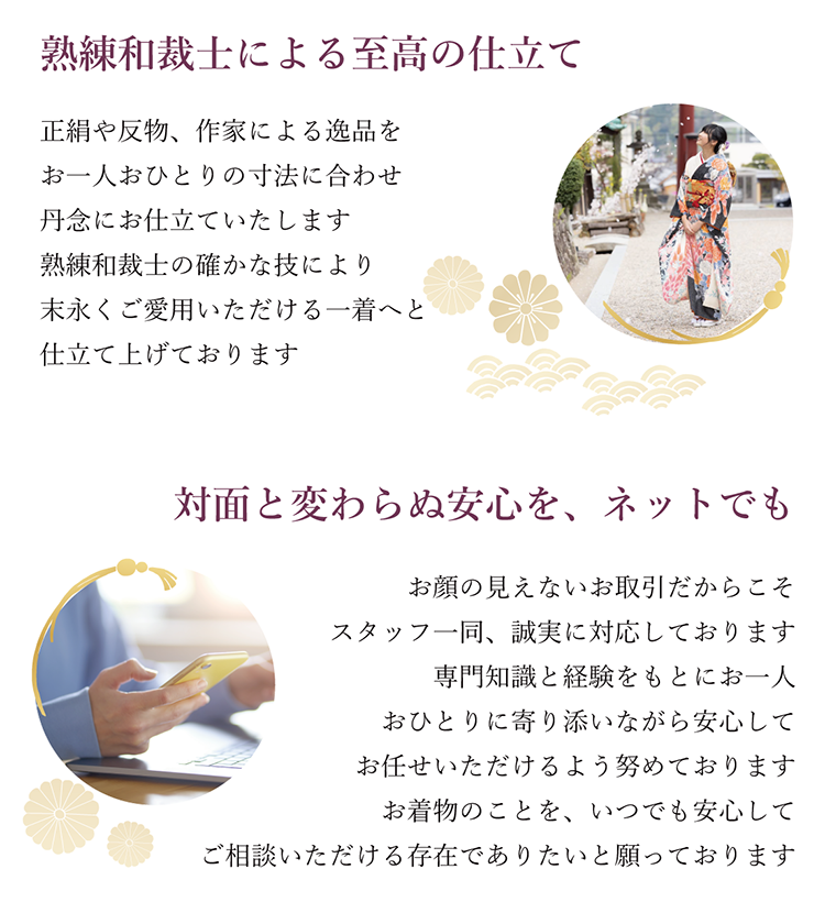 熟練和裁士による至高の仕立て　対面と変わらぬ安心を、ネットでも