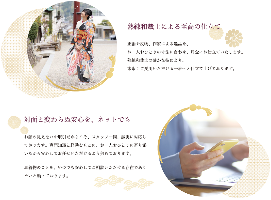 熟練和裁士による至高の仕立て　対面と変わらぬ安心を、ネットでも